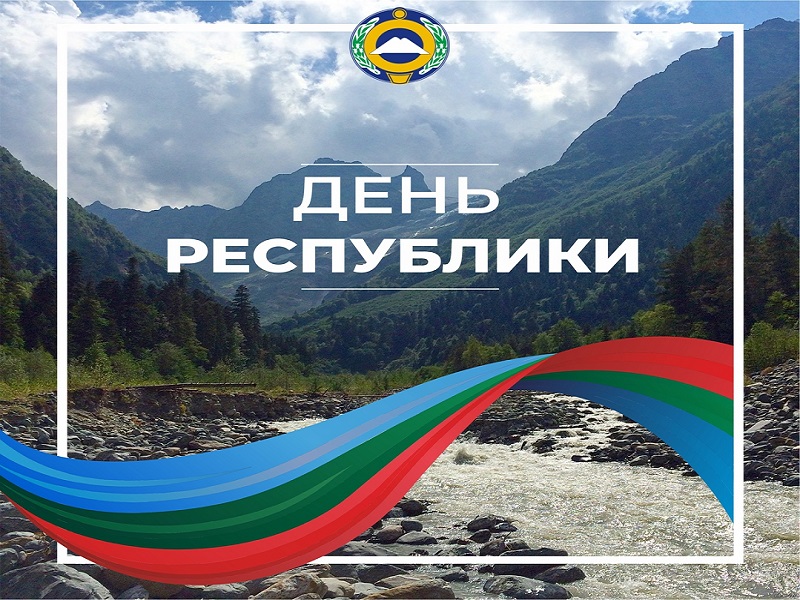 В КЧР активно готовятся к празднованию Дня республики.