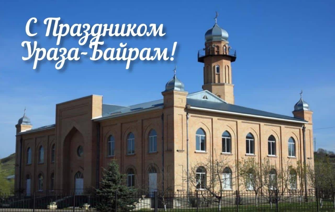 С  наступлением благословенного Праздника разговения Ураза-байрам!.