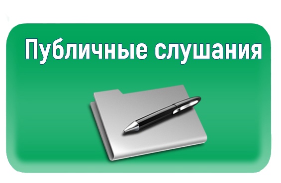 ОПОВЕЩЕНИЕ о проведении публичных слушаний по проекту изменений в Правила землепользования и застройки Учкекенского сельского поселения Малокарачаевского муниципального района Карачаево-Черкесской Республики.