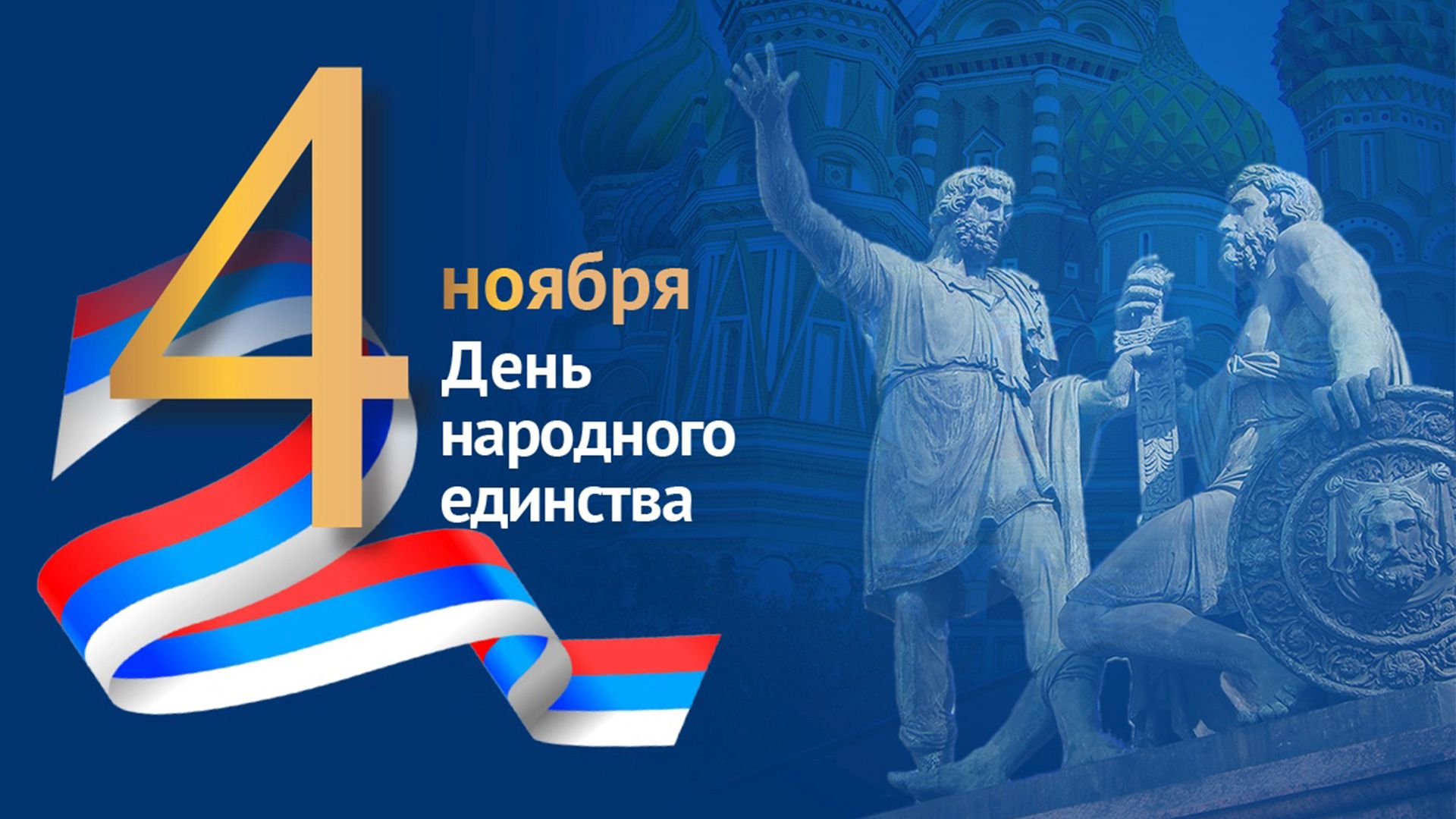 Уважаемые жители Учкекенского сельского поселения! Сердечно поздравляем вас Днем народного единства!.