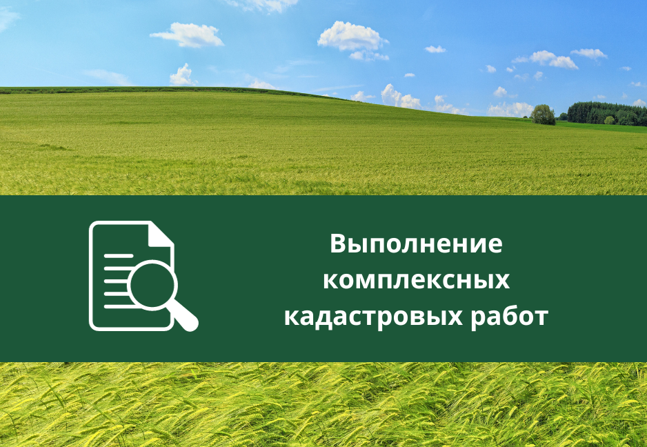 Извещение о начале проведения комплексных кадастровых работ.