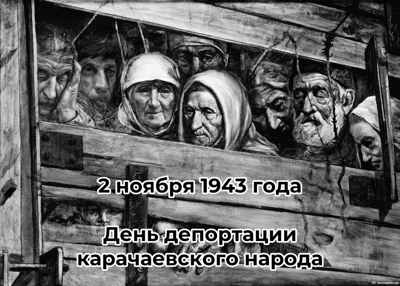 2 ноября - День памяти жертв депортации карачаевского народа.